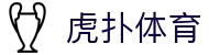 虎扑体育官方网站 - 不止比赛，我们记录热爱